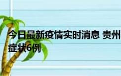 今日最新疫情实时消息 贵州11月10日新增本土确诊2例、无症状6例