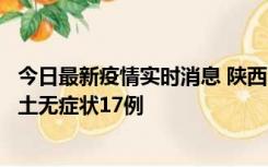 今日最新疫情实时消息 陕西11月10日新增本土确诊5例、本土无症状17例