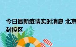 今日最新疫情实时消息 北京朝阳区新增确诊病例1例，划定封控区