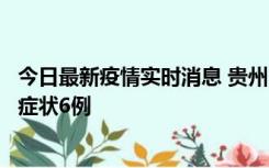 今日最新疫情实时消息 贵州11月10日新增本土确诊2例、无症状6例