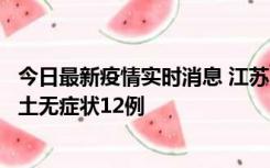 今日最新疫情实时消息 江苏11月10日新增本土确诊2例、本土无症状12例