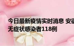 今日最新疫情实时消息 安徽11月11日新增确诊病例13例、无症状感染者118例