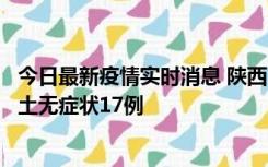 今日最新疫情实时消息 陕西11月10日新增本土确诊5例、本土无症状17例