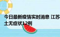 今日最新疫情实时消息 江苏11月10日新增本土确诊2例、本土无症状12例