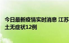 今日最新疫情实时消息 江苏11月10日新增本土确诊2例、本土无症状12例