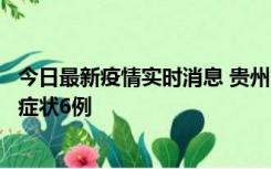 今日最新疫情实时消息 贵州11月10日新增本土确诊2例、无症状6例