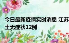 今日最新疫情实时消息 江苏11月10日新增本土确诊2例、本土无症状12例