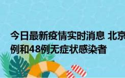 今日最新疫情实时消息 北京11月11日新增68例本土确诊病例和48例无症状感染者