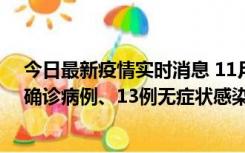 今日最新疫情实时消息 11月11日0-10时，宁波市新增4例确诊病例、13例无症状感染者，均在集中隔离点检出