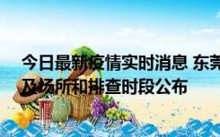 今日最新疫情实时消息 东莞新增确诊2例、无症状7例，涉及场所和排查时段公布