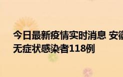 今日最新疫情实时消息 安徽11月11日新增确诊病例13例、无症状感染者118例