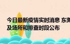 今日最新疫情实时消息 东莞新增确诊2例、无症状7例，涉及场所和排查时段公布