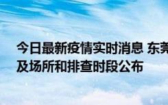 今日最新疫情实时消息 东莞新增确诊2例、无症状7例，涉及场所和排查时段公布