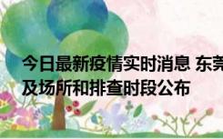 今日最新疫情实时消息 东莞新增确诊2例、无症状7例，涉及场所和排查时段公布