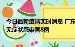 今日最新疫情实时消息 广东茂名茂南区新增确诊病例17例、无症状感染者8例