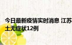 今日最新疫情实时消息 江苏11月10日新增本土确诊2例、本土无症状12例