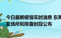 今日最新疫情实时消息 东莞新增确诊2例、无症状7例，涉及场所和排查时段公布