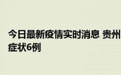 今日最新疫情实时消息 贵州11月10日新增本土确诊2例、无症状6例