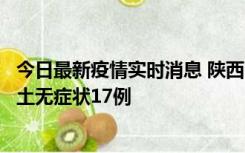 今日最新疫情实时消息 陕西11月10日新增本土确诊5例、本土无症状17例