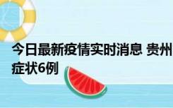 今日最新疫情实时消息 贵州11月10日新增本土确诊2例、无症状6例
