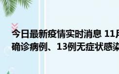 今日最新疫情实时消息 11月11日0-10时，宁波市新增4例确诊病例、13例无症状感染者，均在集中隔离点检出