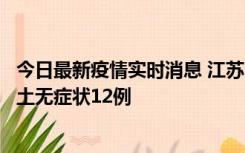 今日最新疫情实时消息 江苏11月10日新增本土确诊2例、本土无症状12例