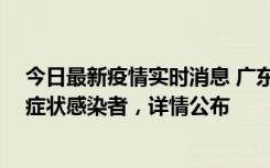 今日最新疫情实时消息 广东惠州新增2例确诊病例、2例无症状感染者，详情公布