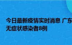 今日最新疫情实时消息 广东茂名茂南区新增确诊病例17例、无症状感染者8例