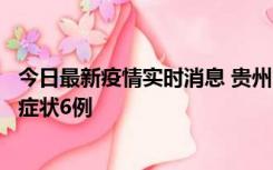 今日最新疫情实时消息 贵州11月10日新增本土确诊2例、无症状6例