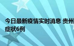 今日最新疫情实时消息 贵州11月10日新增本土确诊2例、无症状6例