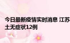 今日最新疫情实时消息 江苏11月10日新增本土确诊2例、本土无症状12例