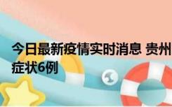 今日最新疫情实时消息 贵州11月10日新增本土确诊2例、无症状6例