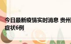 今日最新疫情实时消息 贵州11月10日新增本土确诊2例、无症状6例