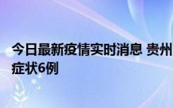 今日最新疫情实时消息 贵州11月10日新增本土确诊2例、无症状6例