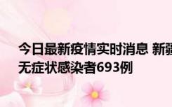 今日最新疫情实时消息 新疆11月11日新增确诊病例25例、无症状感染者693例