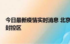 今日最新疫情实时消息 北京朝阳区新增确诊病例1例，划定封控区