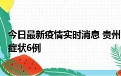 今日最新疫情实时消息 贵州11月10日新增本土确诊2例、无症状6例