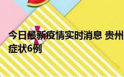 今日最新疫情实时消息 贵州11月10日新增本土确诊2例、无症状6例