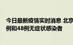 今日最新疫情实时消息 北京11月11日新增68例本土确诊病例和48例无症状感染者