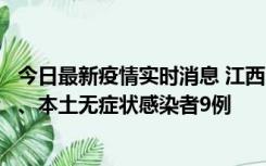今日最新疫情实时消息 江西11月10日新增本土确诊病例1例、本土无症状感染者9例