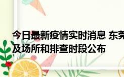 今日最新疫情实时消息 东莞新增确诊2例、无症状7例，涉及场所和排查时段公布