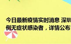 今日最新疫情实时消息 深圳11月11日新增2例确诊病例和5例无症状感染者，详情公布