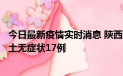 今日最新疫情实时消息 陕西11月10日新增本土确诊5例、本土无症状17例