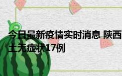 今日最新疫情实时消息 陕西11月10日新增本土确诊5例、本土无症状17例