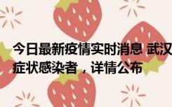 今日最新疫情实时消息 武汉新增1例本土确诊病例、37例无症状感染者，详情公布