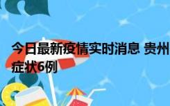 今日最新疫情实时消息 贵州11月10日新增本土确诊2例、无症状6例