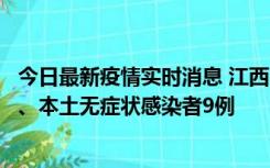 今日最新疫情实时消息 江西11月10日新增本土确诊病例1例、本土无症状感染者9例