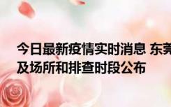 今日最新疫情实时消息 东莞新增确诊2例、无症状7例，涉及场所和排查时段公布