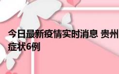 今日最新疫情实时消息 贵州11月10日新增本土确诊2例、无症状6例