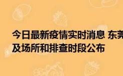 今日最新疫情实时消息 东莞新增确诊2例、无症状7例，涉及场所和排查时段公布